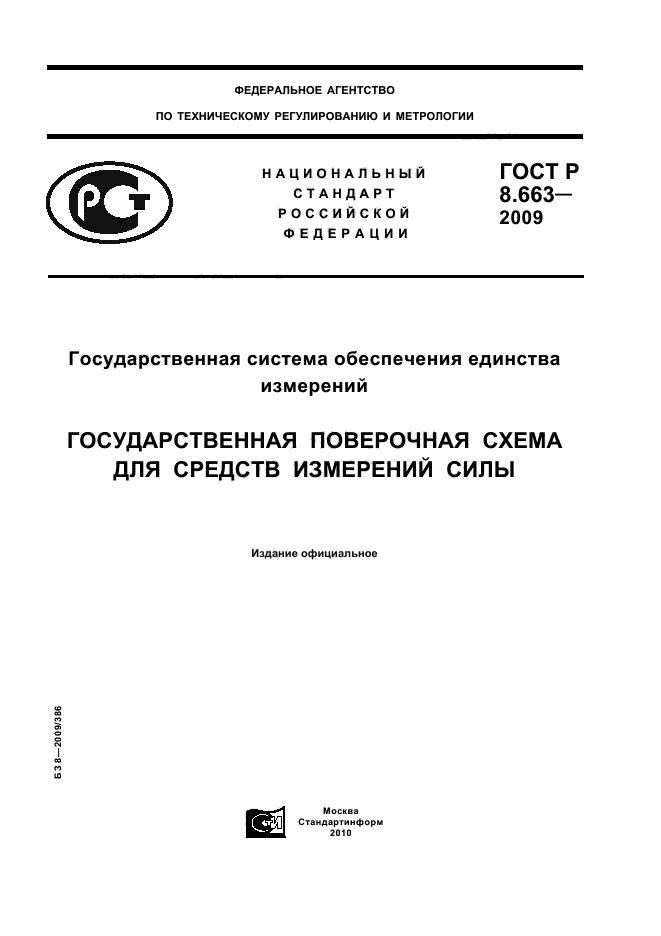 ГОСТ Р 8.663-2009